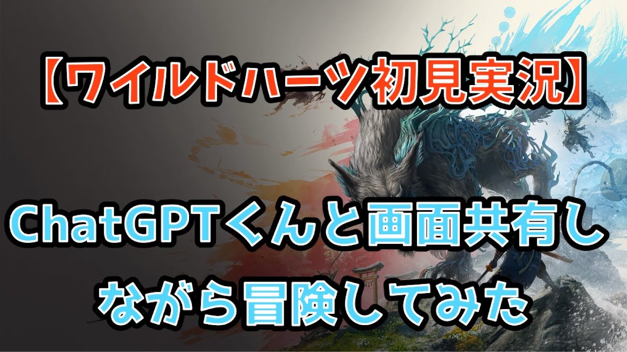 【ワイルドハーツ】モンハン風建築ゲーム ChatGPTくんが知ったかするもので困ります..