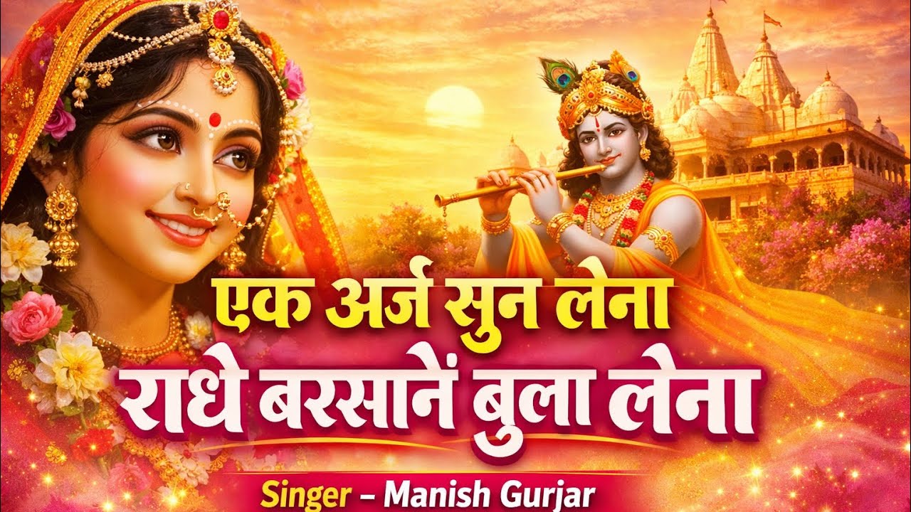 🌸🌺 राधा जी बरसाने बुला लेना | Radha Ji Barsane Bula Lena | वायरल भजन 2026 | Singer Manish Gurjar 🌺🌸