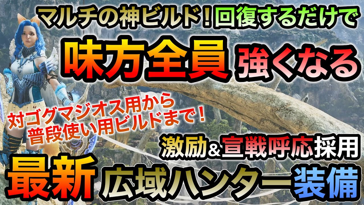 マルチの神ビルド完成！激励と宣戦呼応を採用した最新広域ハンターおすすめ装備！ヌシの誇り付与だけの簡単制作！ウォークライや無傷の重装も絡めれば最強クラスの性能発揮！【MHWilds/モンハンワイルズ】