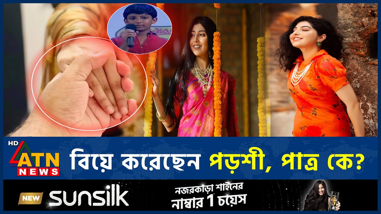 বিয়ে করেছেন পড়শী, পাত্র সম্পর্কে যা জানা গেল  | Porshi Weds Niloy | BD Singer | ATN News