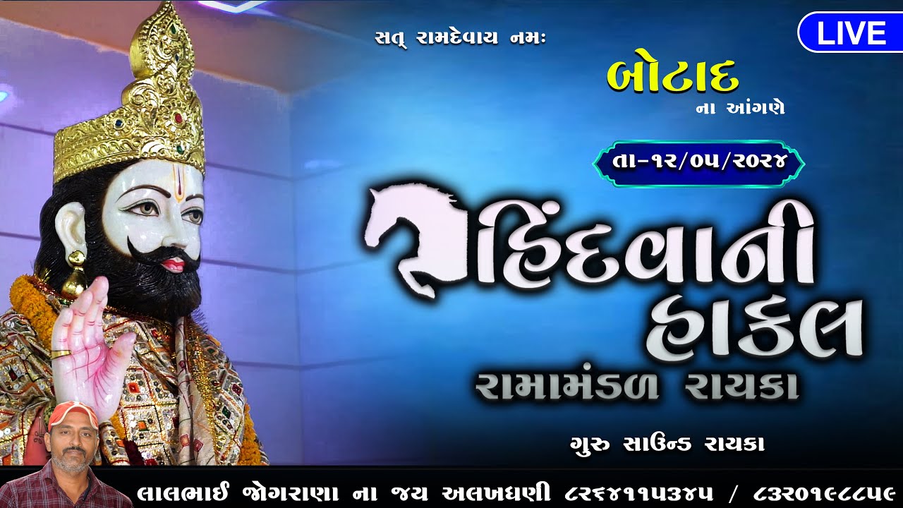 Live | બોટાદ | 12/05/2024 | Botad | Hindvani Hakal Ramamandal rayka