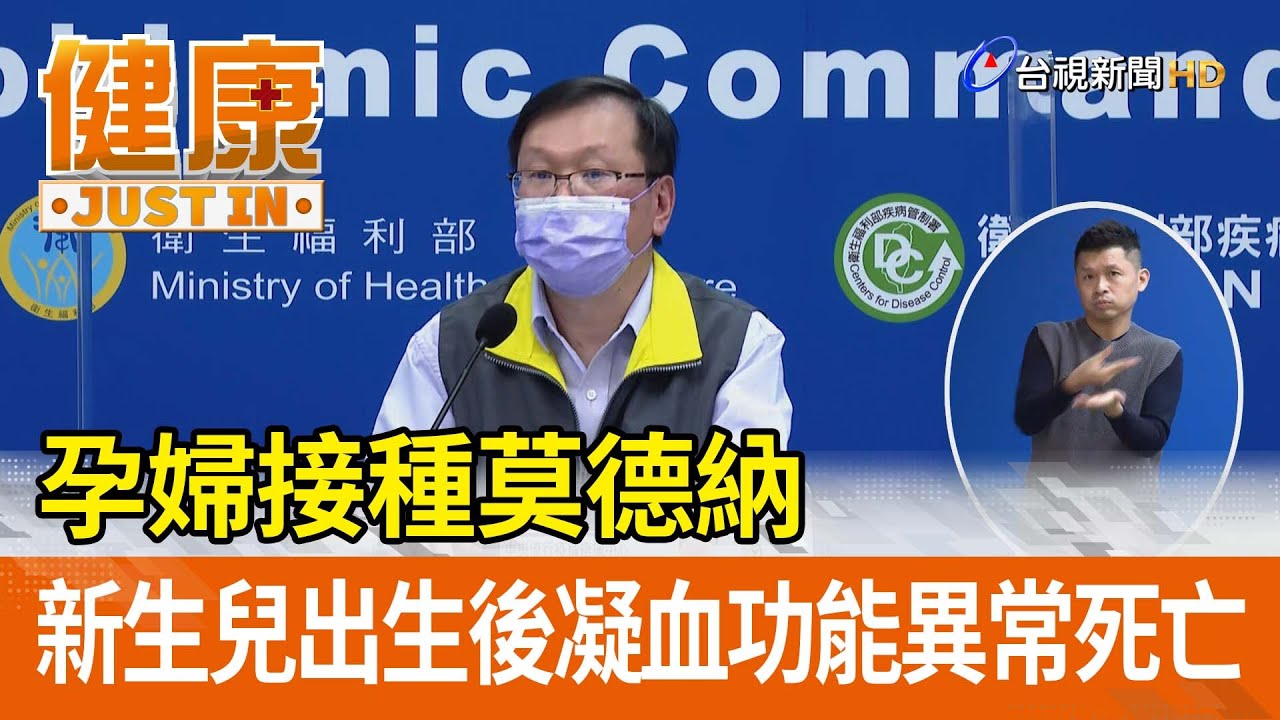 孕婦接種莫德納  新生兒出生後凝血功能異常死亡【健康資訊】