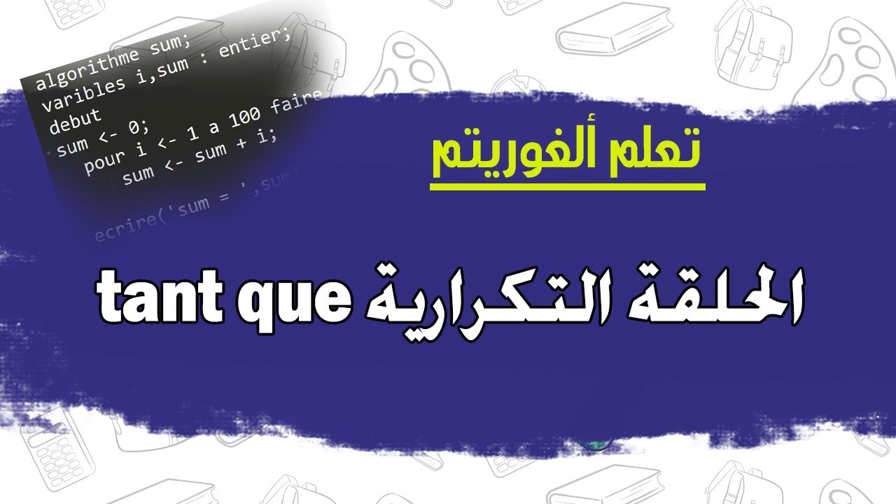 الحلقة tant que في الخوارزمية | Boucle tant que dans l'algorithme