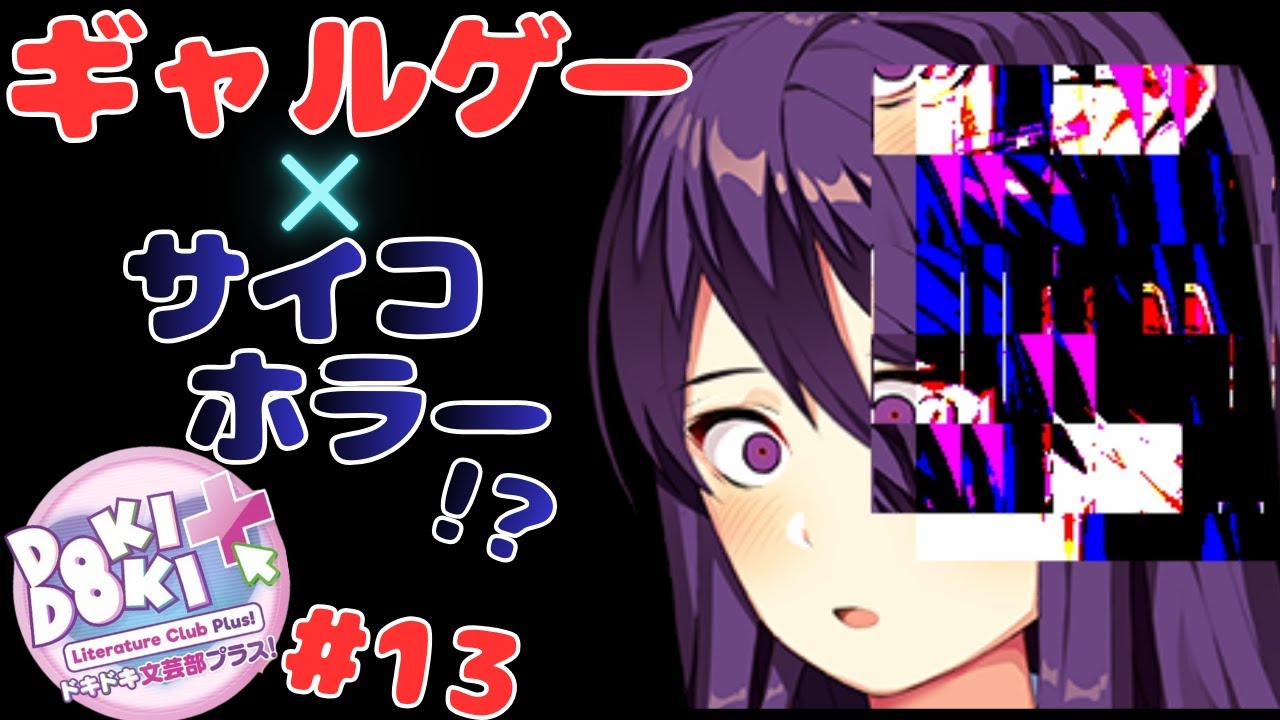 色んな意味で胸騒ぎが止まらない名作ギャルゲー×サイコロジカルホラー『ドキドキ文芸部プラス！』実況プレイ #13