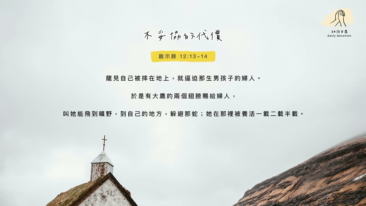 細語甘霖《不妥協的代價》｜20260218