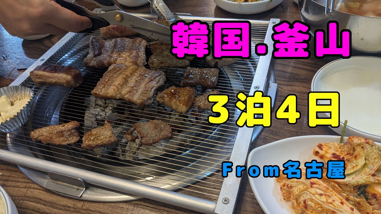 【🇰🇷韓国】名古屋から韓国・釜山へ3泊4日