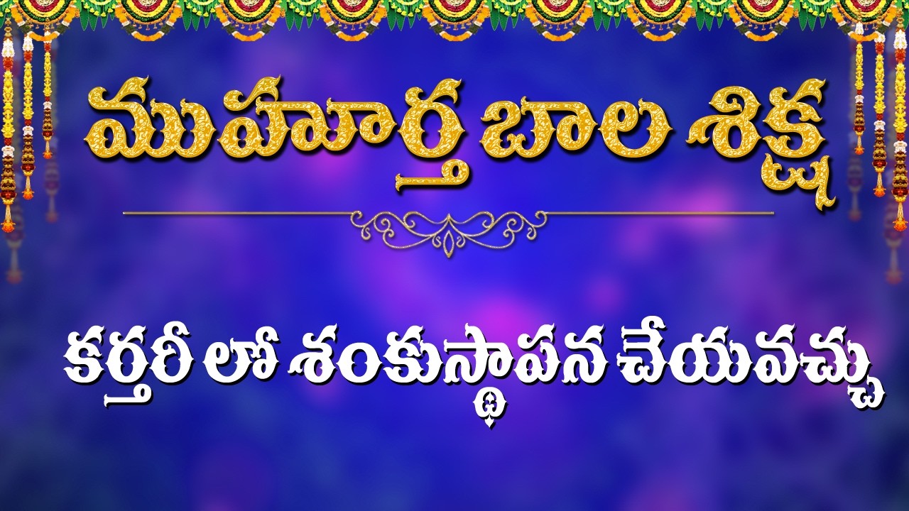 కర్తరీ లో శంకుస్థాపన చేయవచ్చు..  / Muhurtha Bala Sikshana / Kappaganthu