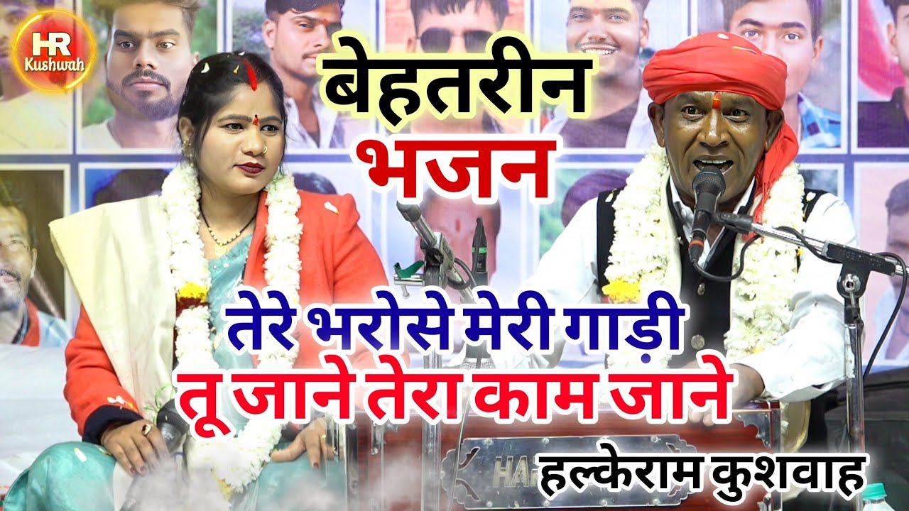 भजन | तेरे भरोसे मेरी गाड़ी तू जाने तेरा काम जाने | Halke Ram Kushwah | बेहतरीन भजन पेशकश | Video