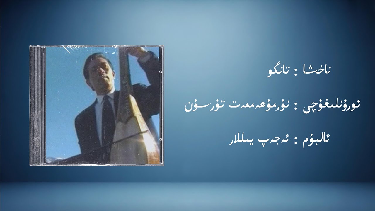tango − nurmuhemmet tursun (تانگو − نۇرمۇھەممەت تۇرسۇن) | Uyghur Music (Kona Nahxa) • Audio
