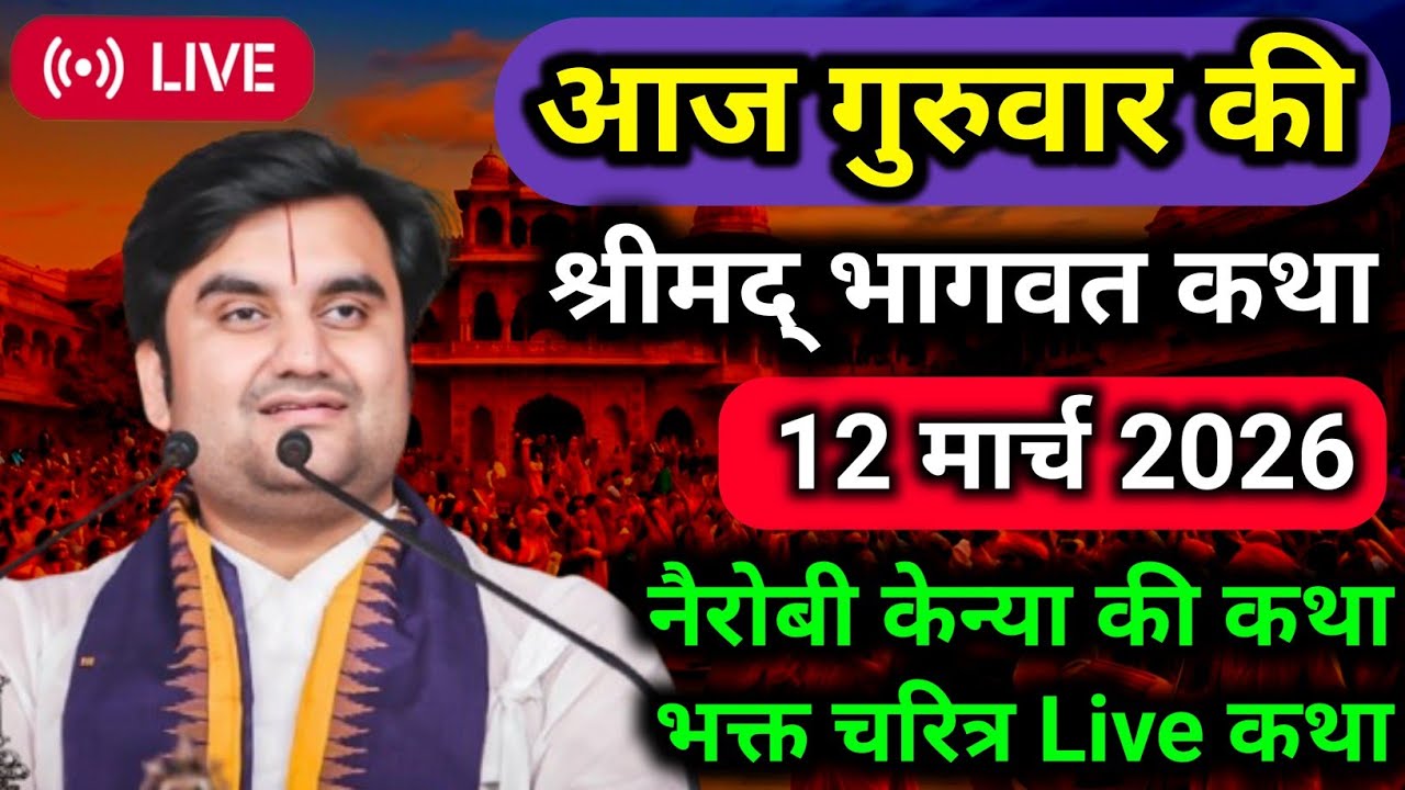 DAY - 3 🥳 || आज की श्रीमद्भागवत कथा aaj ki katha indresh ji maharaj केन्या नैरोबी 🔔💯‎⁨@BhaktiPath