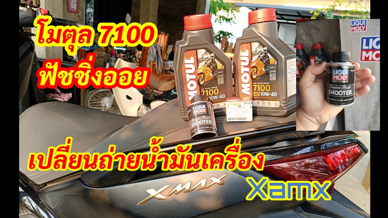 เปลี่ยนน้ำมันเครื่องเอง Xmax300 (  MOTUL 7100 ) และ ฟัชชิ่งออย LIQUI MOLY