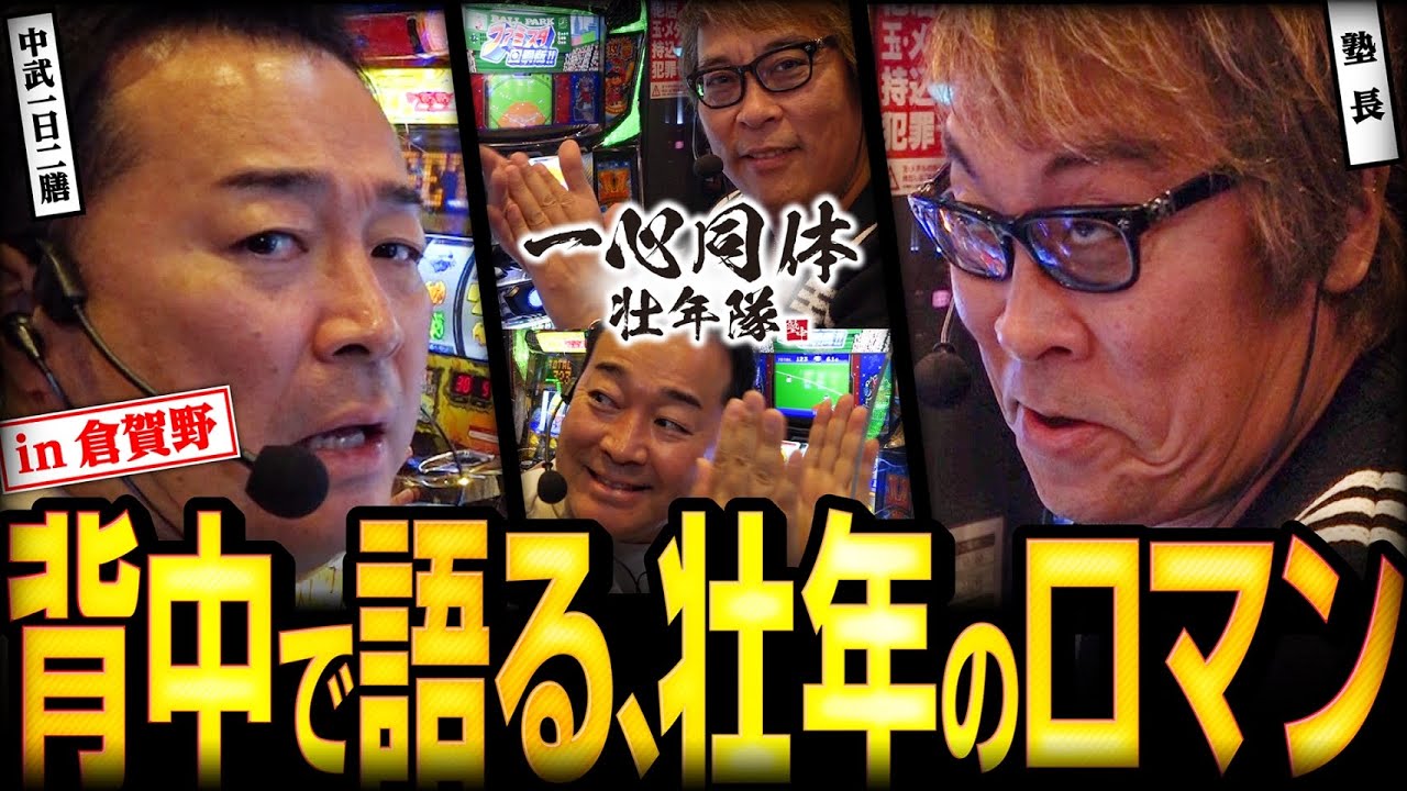 【塾長】【中武一日二膳】背中で語る壮年のロマン【ファミスタ】[パチンコ][パチスロ] #塾長 #中武一日二膳【SuperD'station倉賀野店】