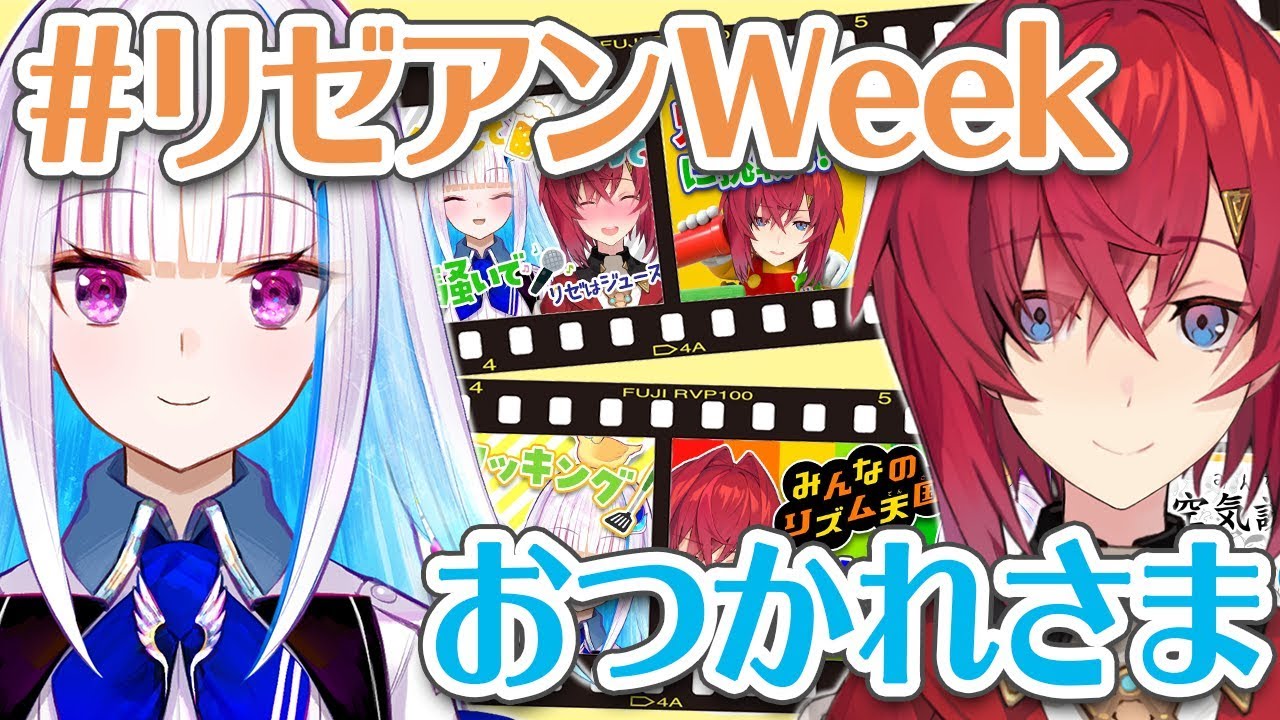 【雑談】#リゼアンWeek 最終日！～まとめ＆お互いの絆チェック～【にじさんじ】