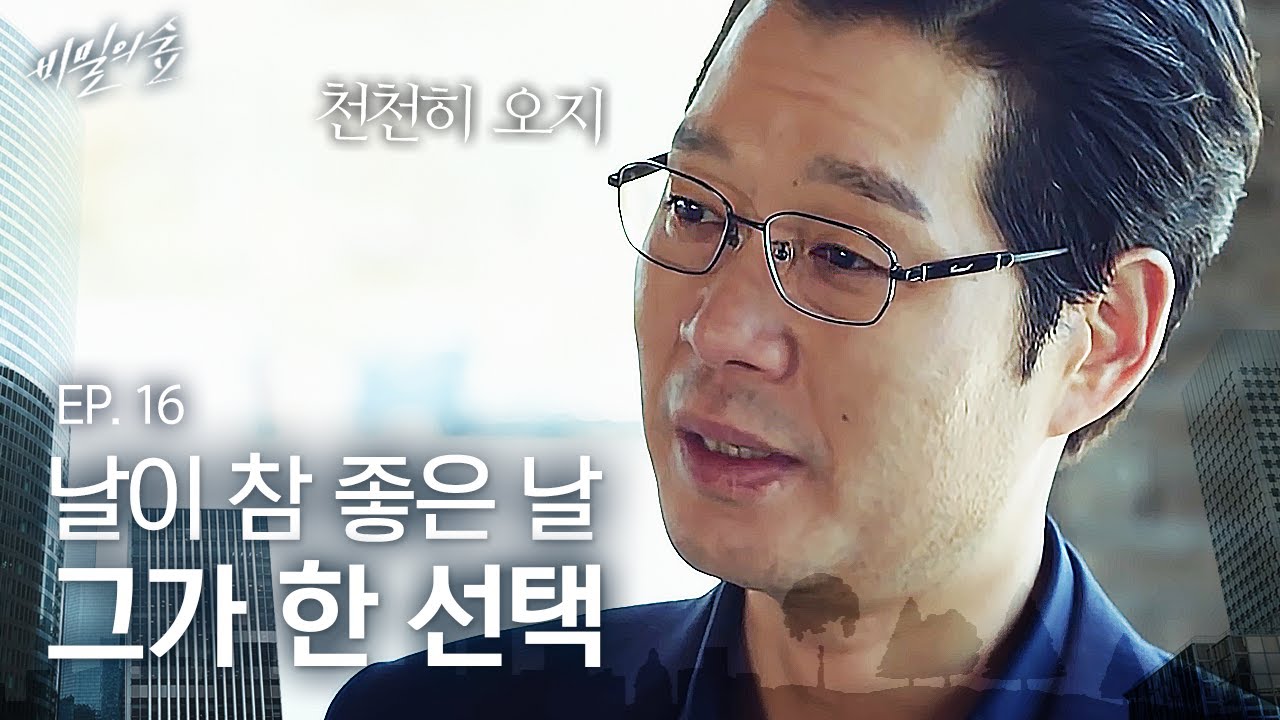 EP16-03 ※눈물 주의※ 조승우에게 넘기는 진실과 유재명이 한 최후의 선택💧 | 비밀의 숲