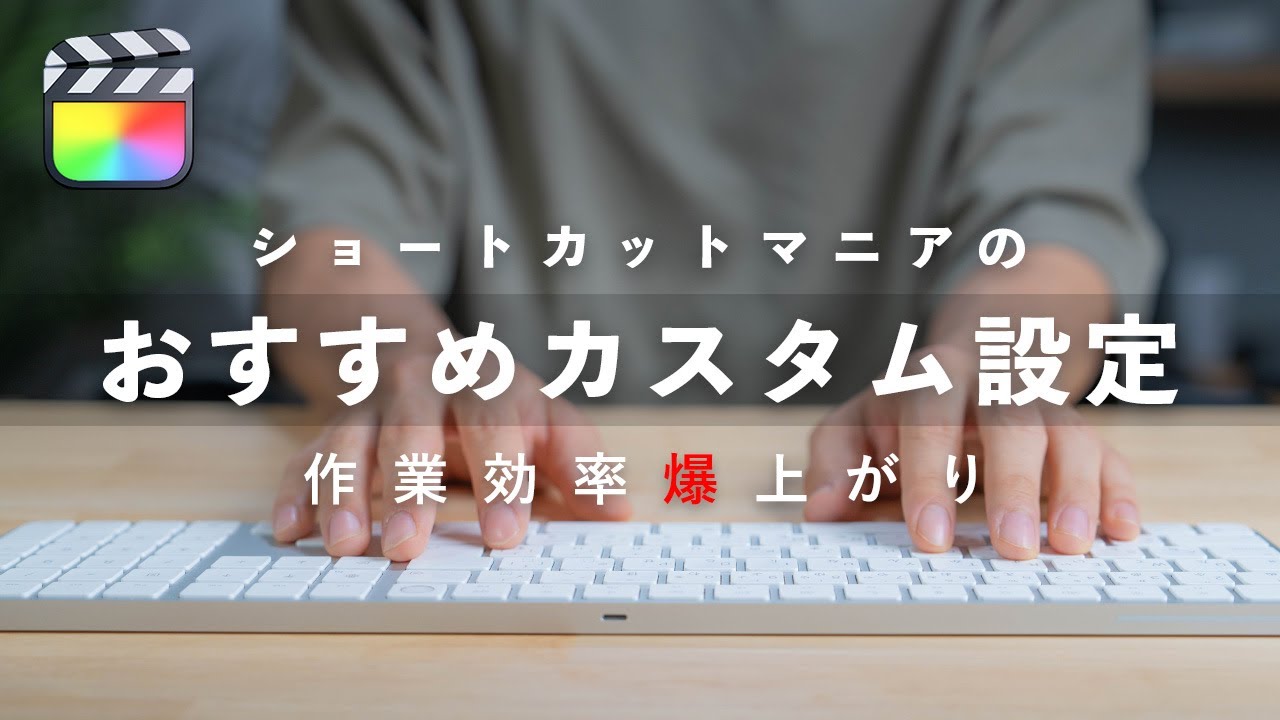 生産性を上げるFinal Cut Proのおすすめのショートカット設定を紹介！ショートカットはどんどんカスタムしよう！