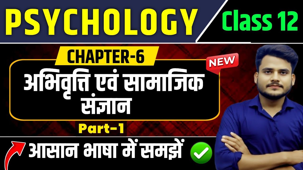Psychology Class 12 Chapter 6 | Part 1 | अभिवृति एवं सामाजिक संज्ञान | Class 12 Psychology Chapter 6