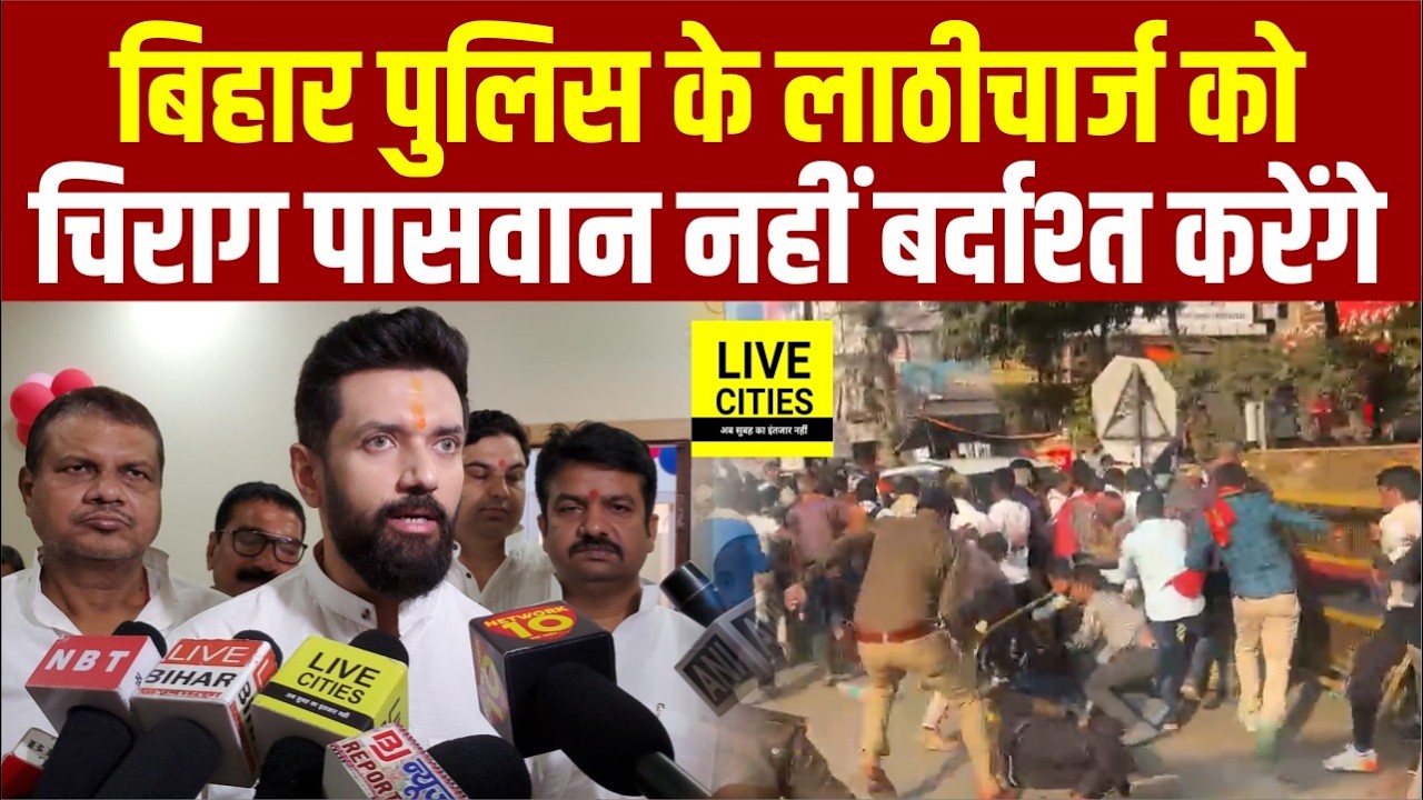 Chirag Paswan बोले Bihar Police के Lathicharge को नहीं करेंगे बर्दाश्त, CM Nitish Kumar से मिलेंगे..