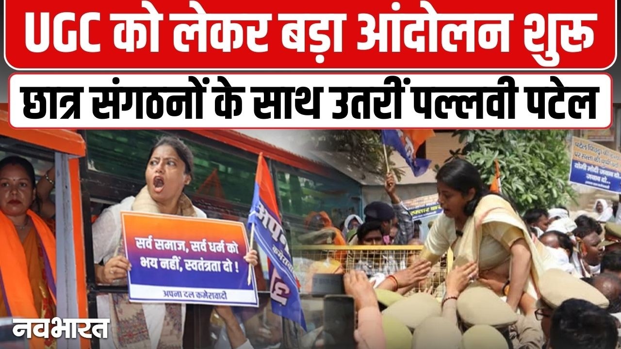 UGC इक्विटी रेगुलेशन को लेकर लखनऊ में बवाल, Pallavi Patel और पुलिस आमने-सामने | UP News