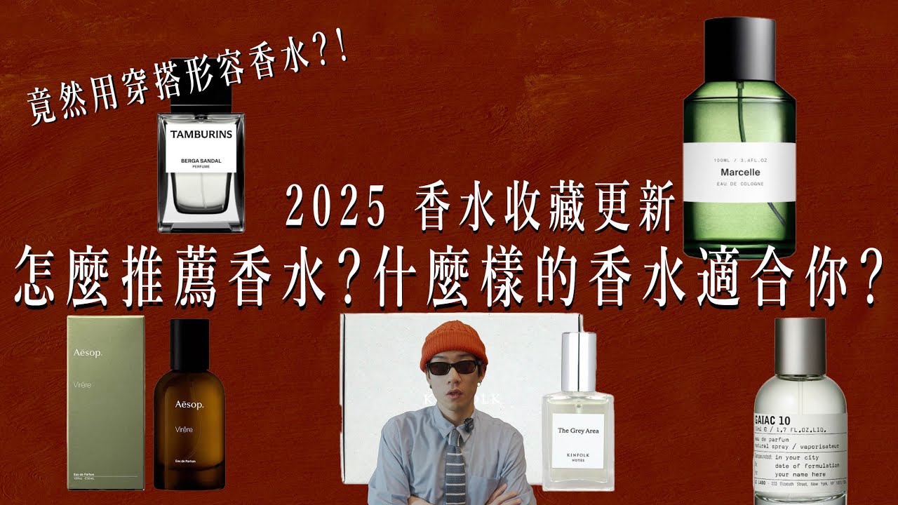 2025香水收藏大公開！這些香水適合哪些人？香水聞起來像是這種人？Le Labo, Kinfolk, Aesop, Tamburins