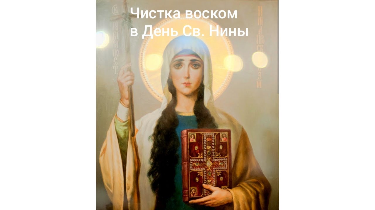 💥💥Мощная чистка Воском в День Св. Нины 27 янв⚡⚡😈⚡