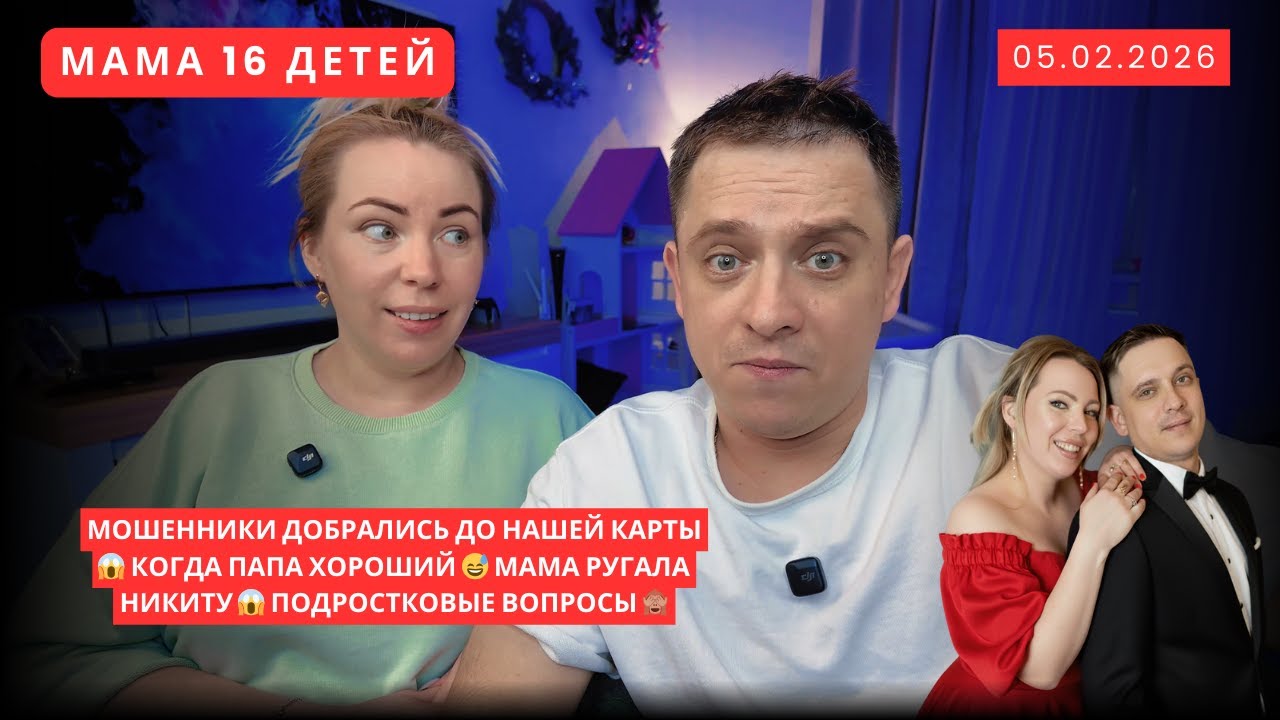 МОШЕННИКИ ДОБРАЛИСЬ ДО НАШЕЙ КАРТЫ 😱 КОГДА ПАПА ХОРОШИЙ 😅 МАМА РУГАЛА НИКИТУ 😱 ПОДРОСТКОВЫЕ ВОПРОСЫ🙈