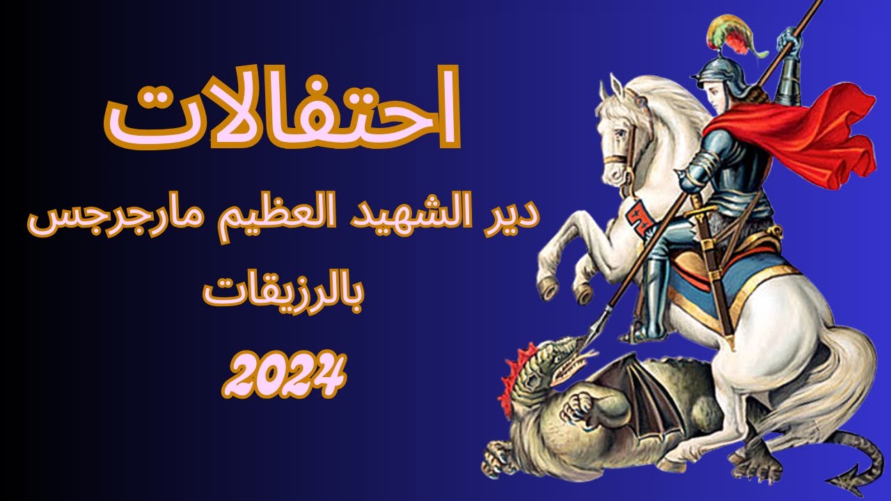 احتفلات دير مارجرجس بالرزيقات 2024