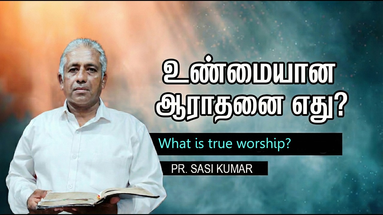 உண்மையான ஆராதனை எது? | What is true worship? | Pr. Sasi Kumar