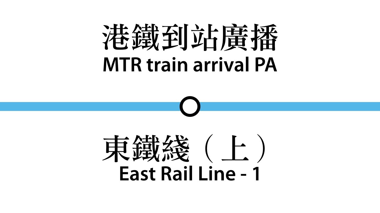 [落馬洲]港鐵 東鐵綫 月台廣播 (上)