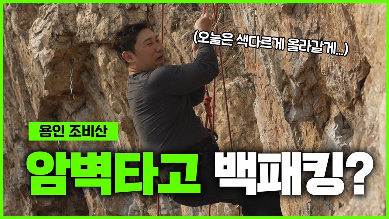 😲암벽을 타고 올라간다고? 서울 근교 비박⛺클라이밍🧗 성지 조비산에 다녀왔습니다! ⛰️| 승윤이의 백패킹 일기 | 용인 조비산