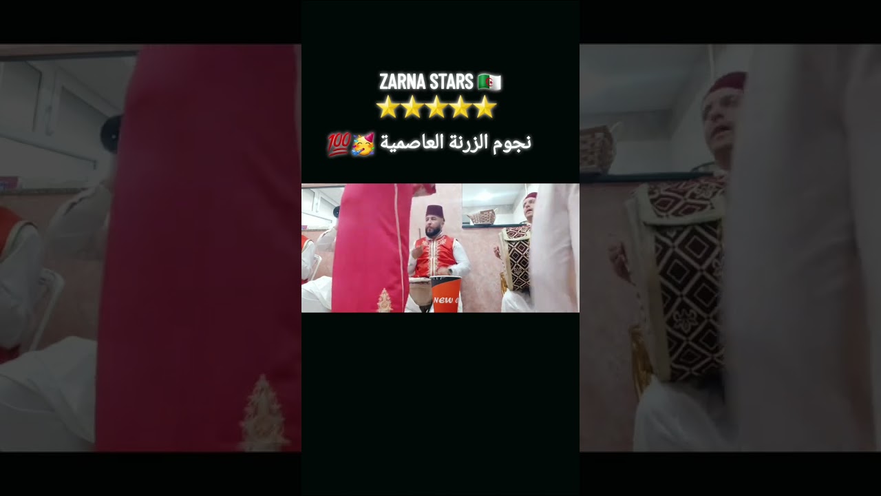 ZARNA STARS 🇩🇿 🌟 نجوم الزرنة العاصمية 🥳💯🌹⚘⭐👍