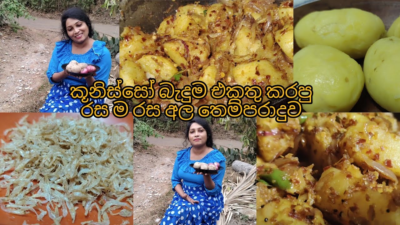 කූනිස්සෝ බැදුම එකතු කරලා හදපු රස ම රස අල තෙම්පරාදුව හදන්නෙ කොහොමද කියලා අපි බලමූ..