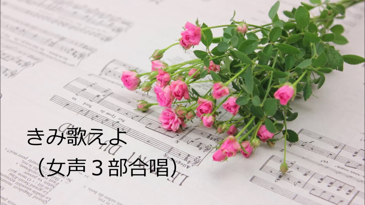 きみ歌えよ　＜女声三部合唱＞