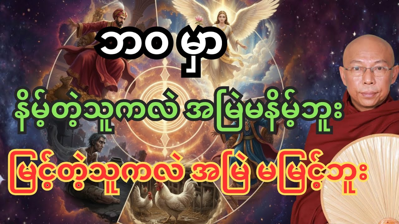 နိမ့်ကျရာကနေ မြင့်မားအောင် ၊ မြင့်နေရာကနေ မနိမ့်ပါးအောင် ကုသိုလ်များများလုပ်ပါ - အရှင်ပညာဝရတရားတော်