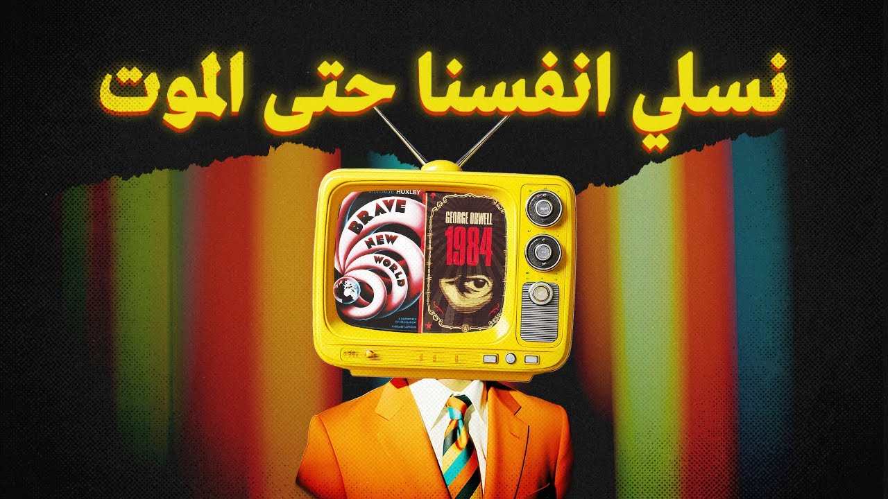 وش حصل لتفكيرنا ؟