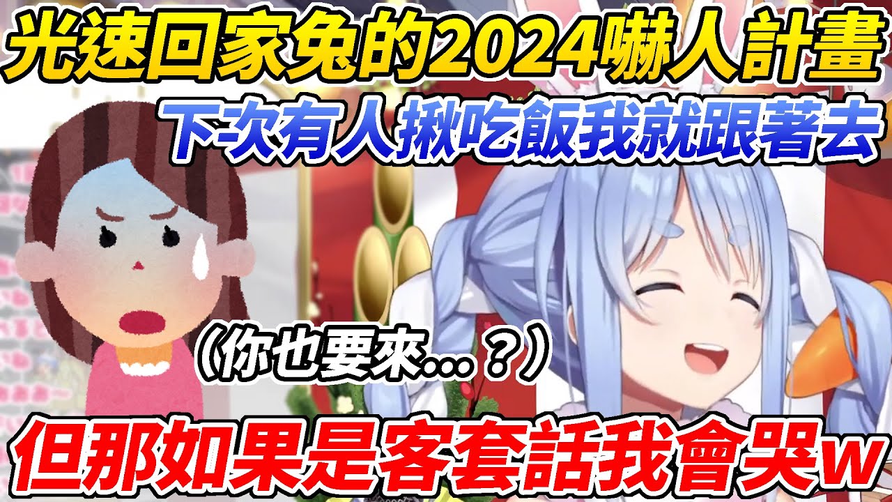 光速回家兔想嚇嚇大家跟著一起去吃飯，又害怕那只是客套話而被嫌棄造成心理陰影ww【兔田佩可拉／兎田ぺこら】【ホロライブ切り抜き】【HOLOLIVE中文】
