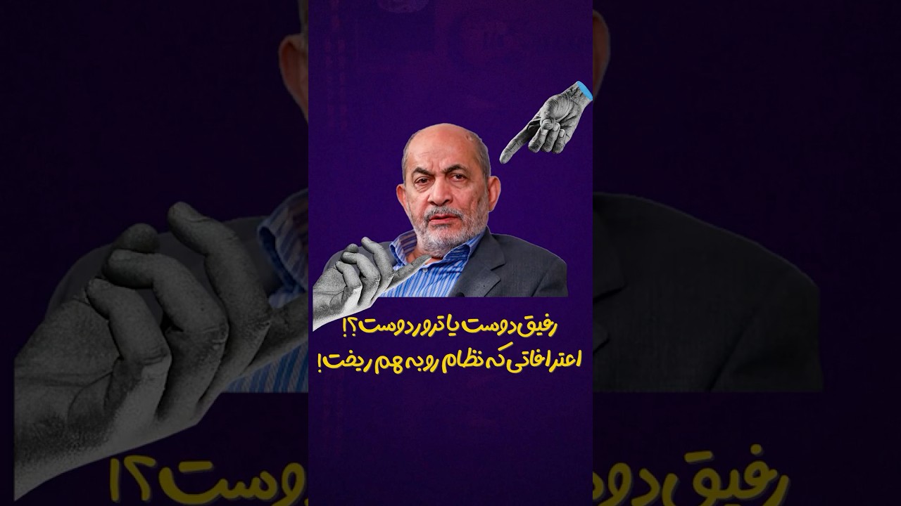 رفیق&zwnj;دوست یا ترور&zwnj;دوست؟! اعترافاتی که نظام رو به هم ریخت! 🔥🎯