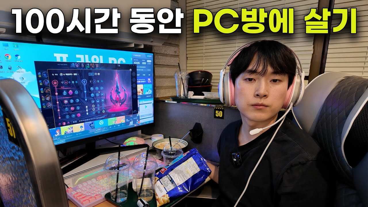 100시간 동안 PC방에서 살기