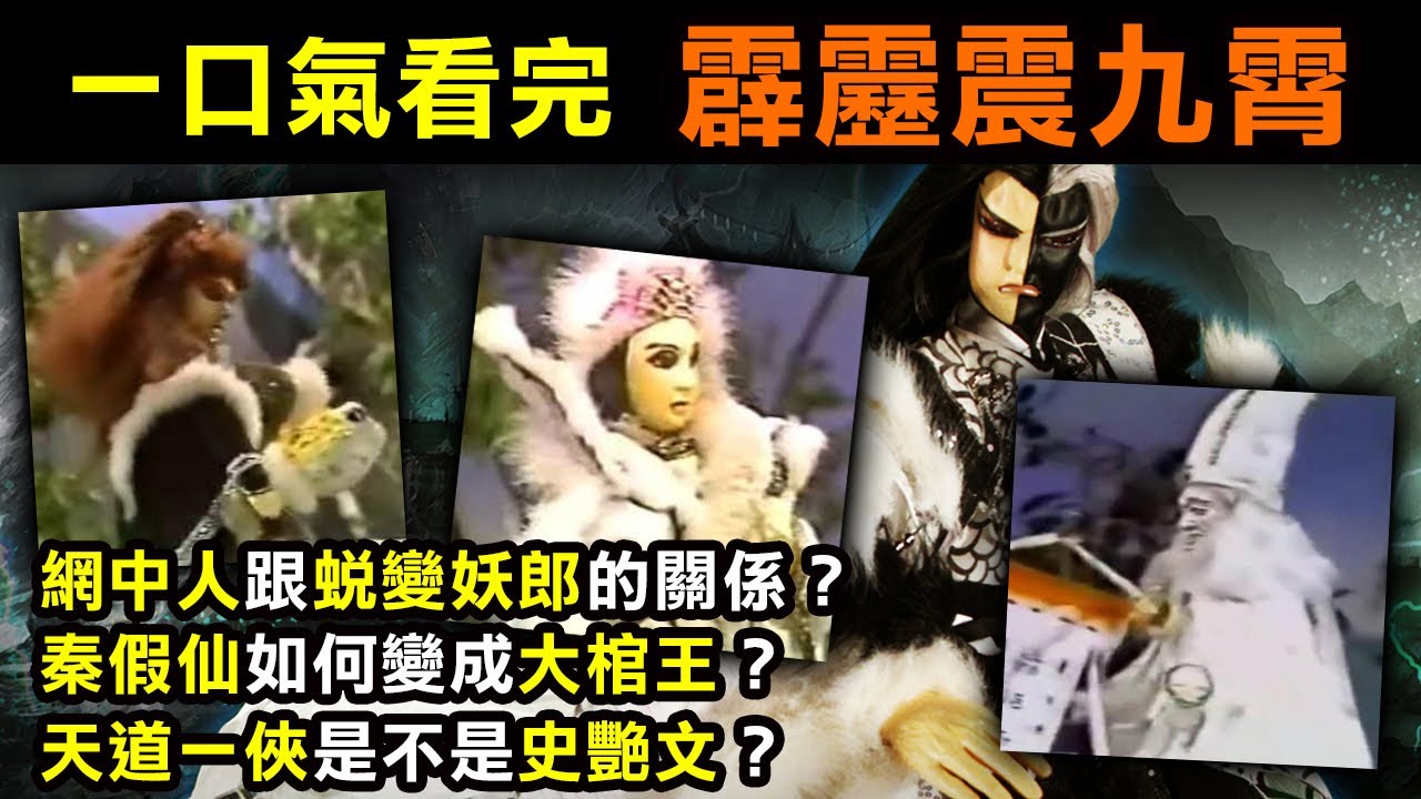 一口氣看完【霹靂震九霄】網中人跟蛻變妖郎的關係？秦假仙如何變成大棺王？天道一俠是不是史艷文？