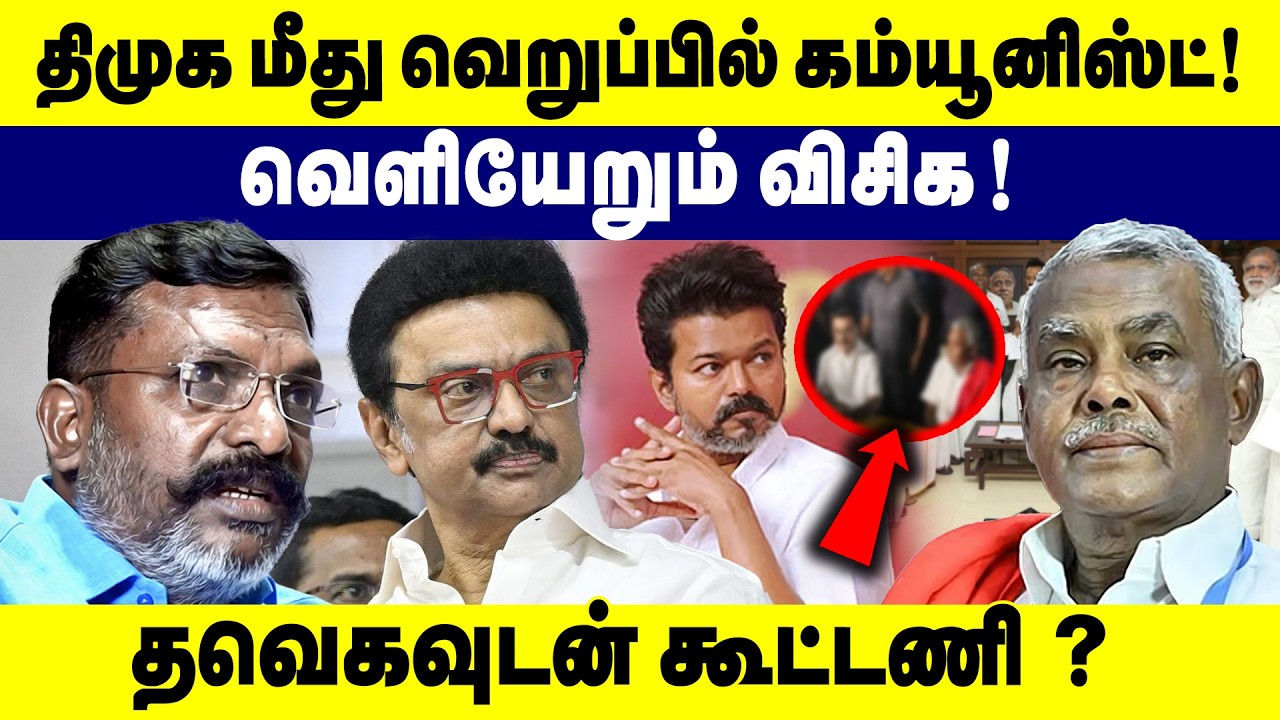 வெளியேறும் விசிக! திமுக மீது வெறுப்பில் கம்யூனிஸ்ட்! தவெக வுடன் கூட்டணி? | DMK | TVK | VCK | 2026 |