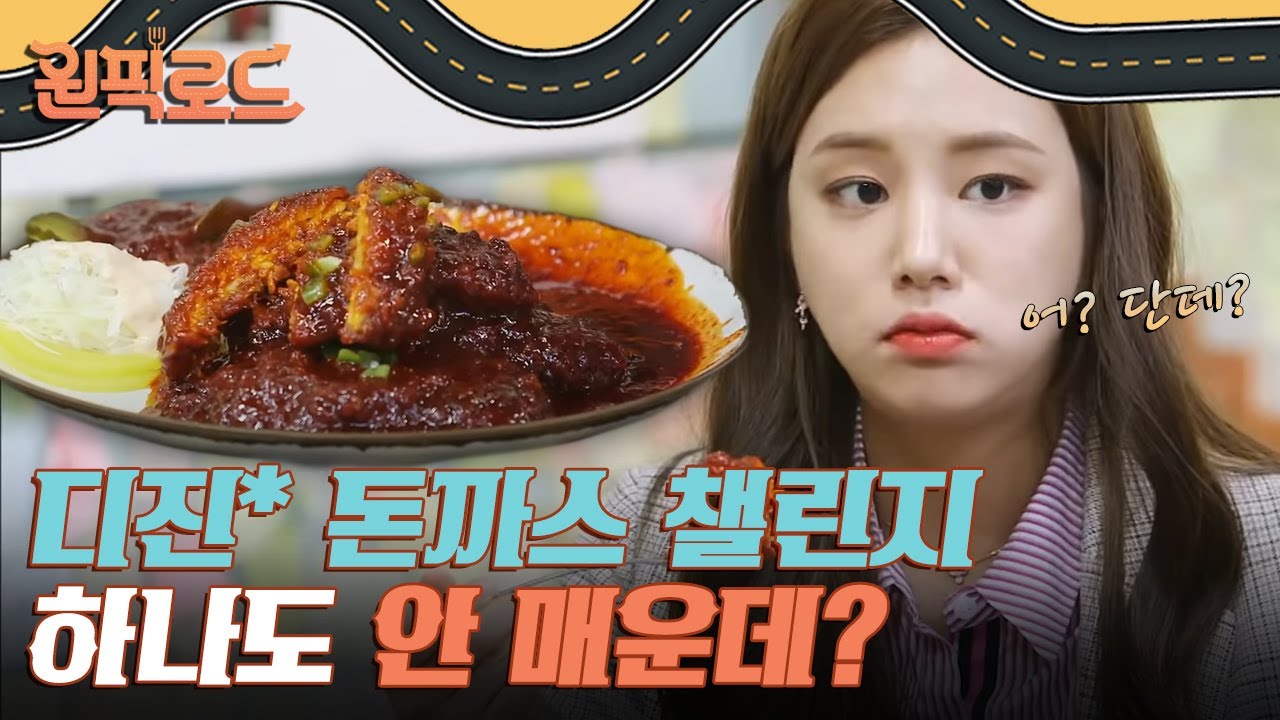 탈인간계 미각.. 디진다 돈가스가 달다는 라붐 솔빈? | #원픽로드 EP4
