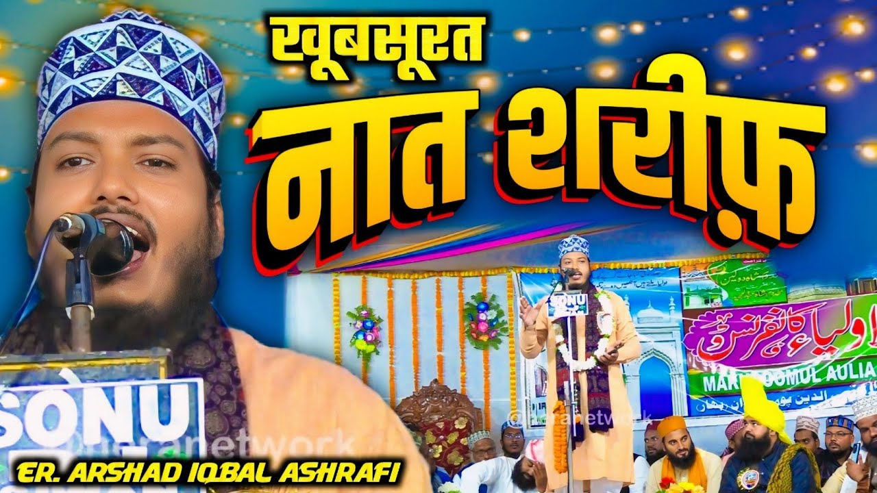 Shiddate Garmi E Mahshar | Er. Arshad Iqbal ashrafi | Beautiful Naat Sharif At Mohiuddinpur