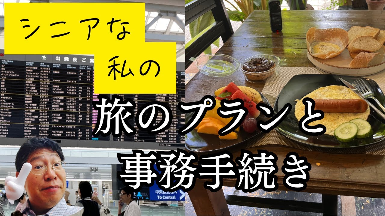 シニアな私の旅の準備　プラン作りと事務手続き編