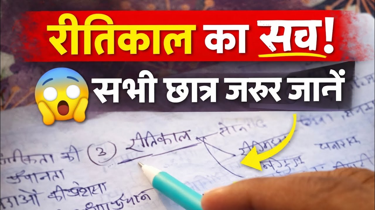 रीतिकाल का सच। इसे श्रृंगार का युग क्यों कहते हैं? #gk 