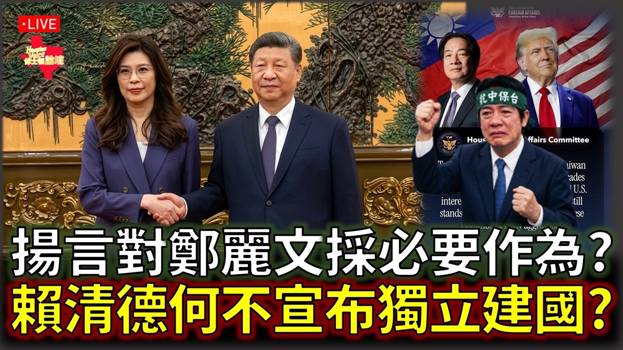 【直播/網友吐槽】#習鄭會 後陸委會揚言採必要作為，#賴清德 何不宣布獨立建國?/ 賴清德鼓勵台灣小孩從軍/#休士頓論壇#鄭麗文#川習會