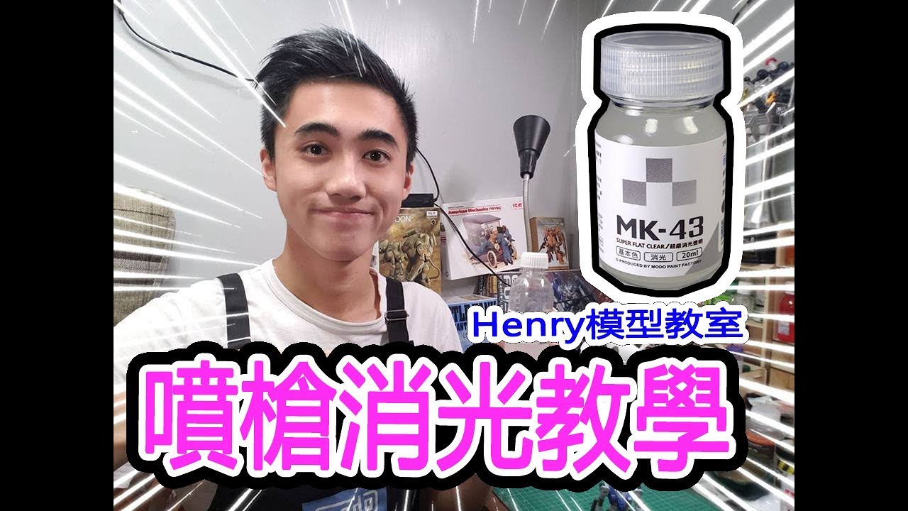 噴槍消光教學!!超級消光??😁Henry模型教室😁] 由淺入深!💪💪 EP.9{廣東話旁述}留意片尾彩蛋!!