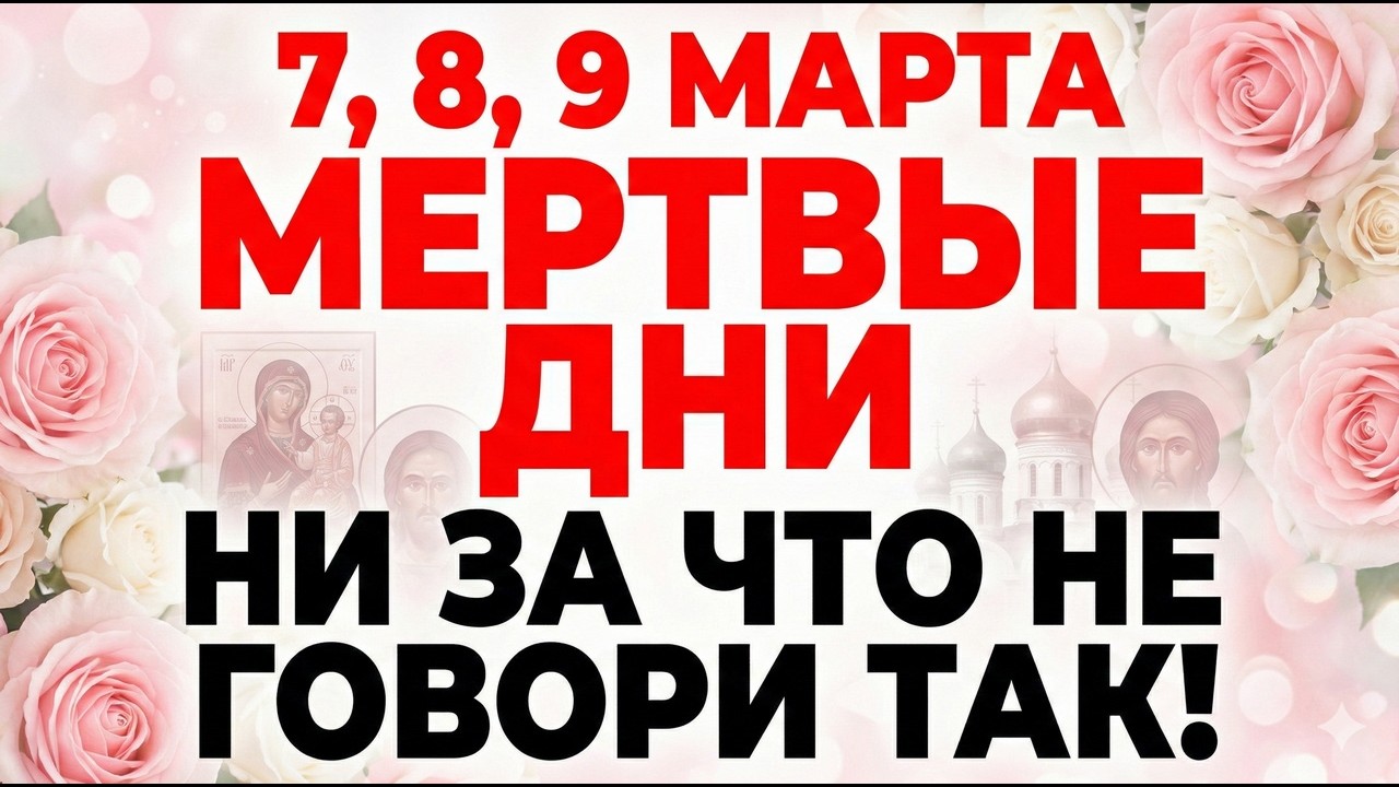 7, 8, 9 марта Поминовение и Обретение Главы Предтечи. Что нельзя делать. Строгие запреты и обычаи