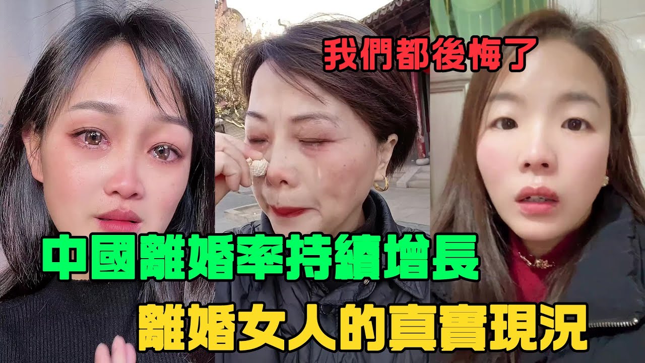 中國雕婚率持續增長，離婚女人的真實現況。