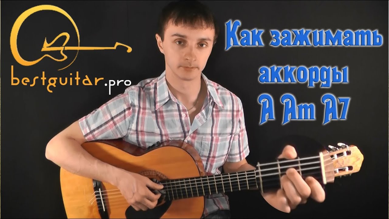 Как зажимать аккорды A Am A7