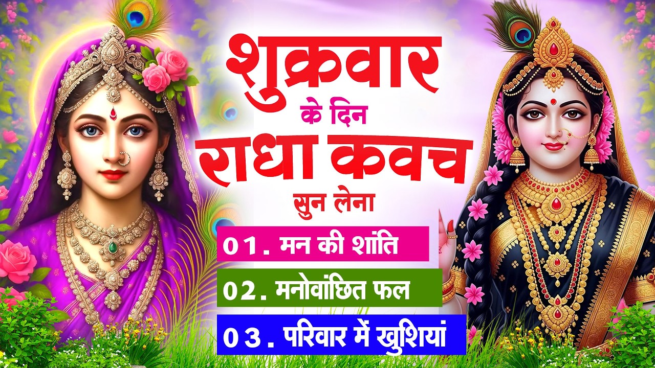 शुक्रवार के दिन सुनें श्री राधा कवच : जीवन के सभी कष्टों का होगा नाश प्रेम और आनंद से घर भर जाएगा
