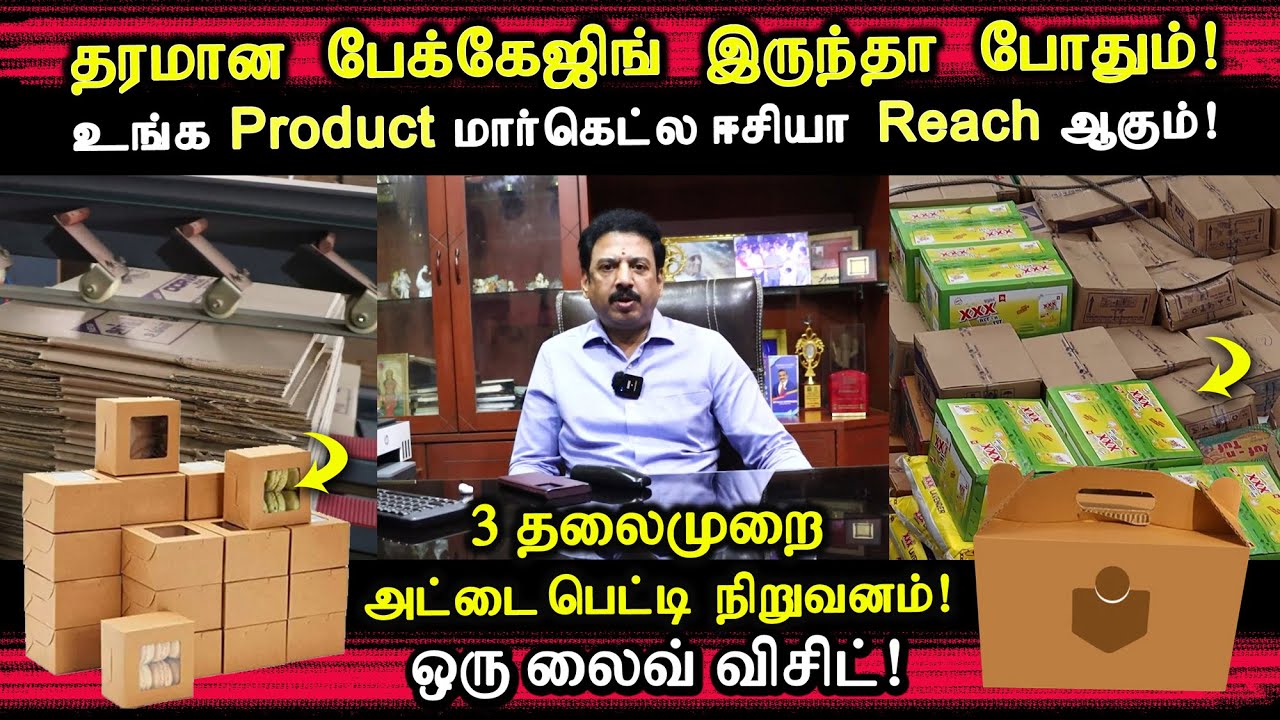 Packaging பார்த்தாலே உங்க Product வாங்குவாங்க | APA Package | 41yrs கம்பெனி Direct Factory Visit